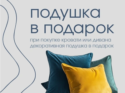 Подушка в подарок